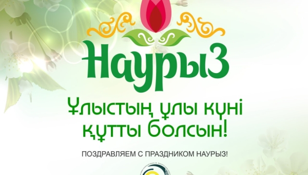 Поздравление И.о. Генерального директора ННЦРССЗ Н.М. Шагирова с праздником Наурыз мейрамы